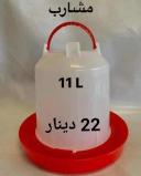 Abrevoire 11L