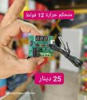 thermostat 12V