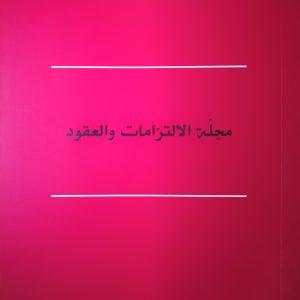 Code des Obligations Des Contrats Bilingue