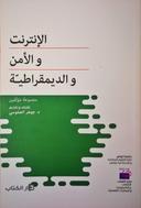 Internet Sécurité Démocratie = الانترنات و الامن و الديمقراطية