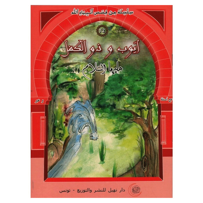 Dar Nehil Edition et Diffusion Ayoub Wa Dhou Kafel