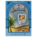 Dar Nehil Edition et Diffusion Ismaeil Alayhi Salem