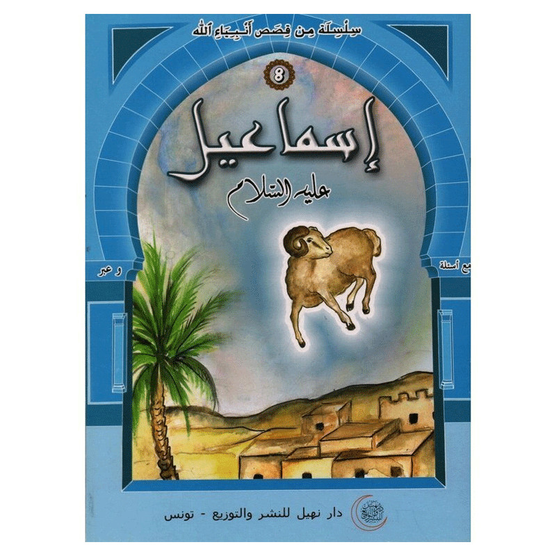 Dar Nehil Edition et Diffusion Ismaeil Alayhi Salem