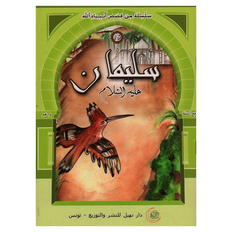 Dar Nehil Edition et Diffusion Soulaymen Alayhi Salem