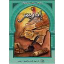 Dar Nehil Edition et Diffusion Idriss Alayhi Salem