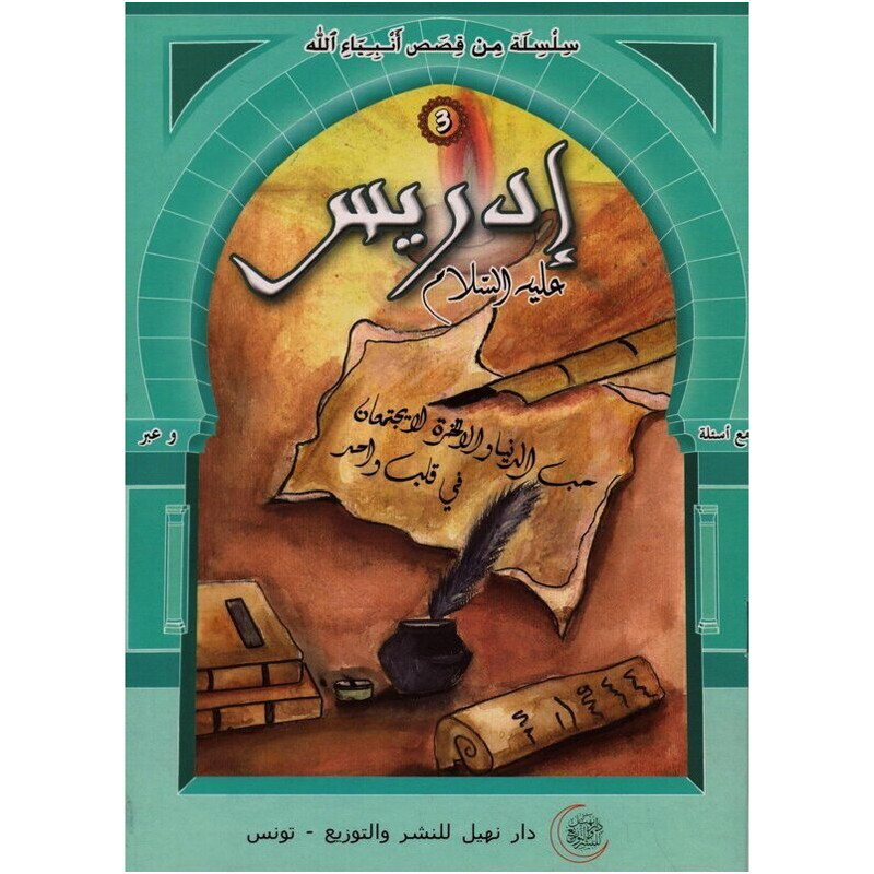 Dar Nehil Edition et Diffusion Idriss Alayhi Salem