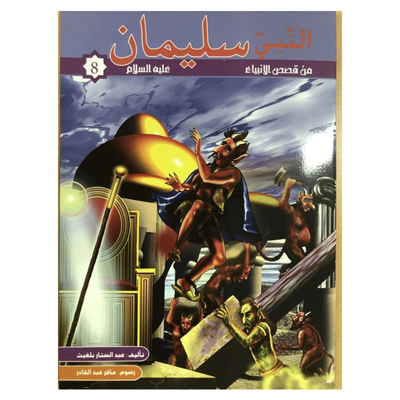KOUNOUZ EDITIONS Anabi Soulaymen Alayhi Salem