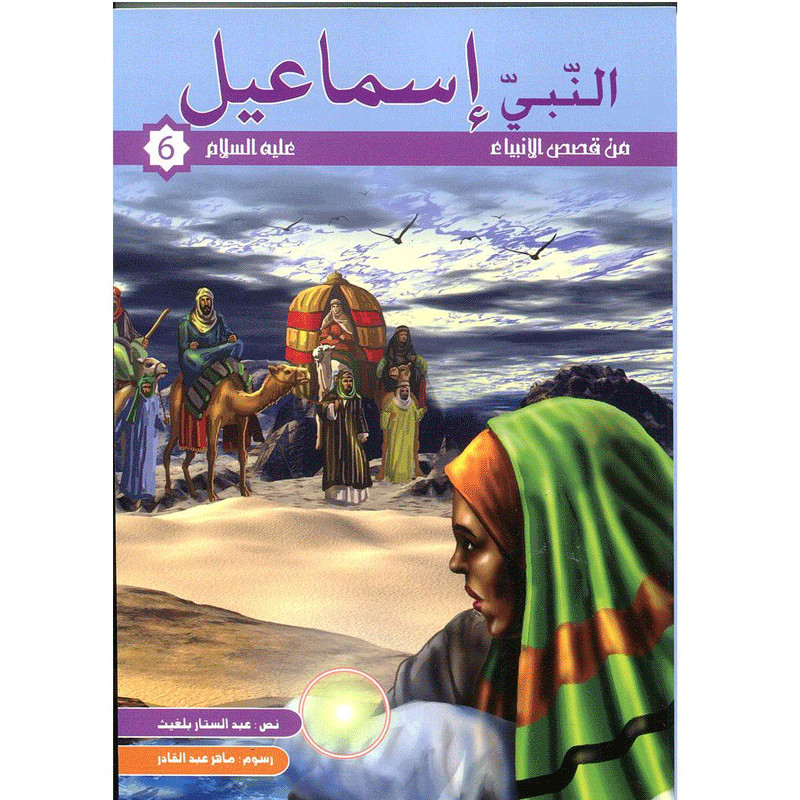 KOUNOUZ EDITIONS Anabi Ismail Alayhi Salem