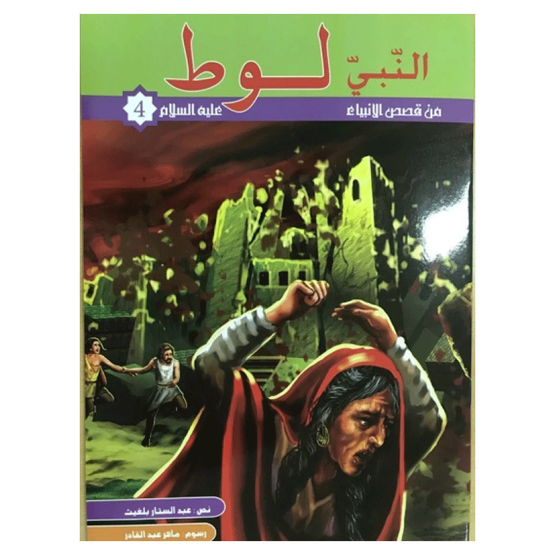KOUNOUZ EDITIONS Lout Alayhi Salem