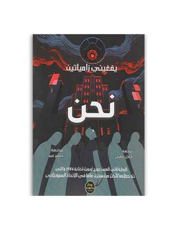 Pop Libris نحن يفغيني زامياتين
