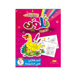 Livre De Coloriage YAMAMA Mes Amis Du Village EN ARABE