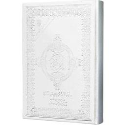 Moshaf Kaloun Al Moualem 17 x 24 cm